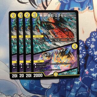 奇石 ミクセル｜ジャミング・チャフ　4枚