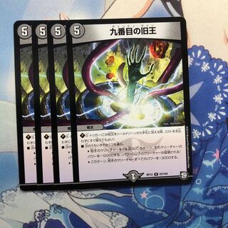 九番目の旧王(ザインティ・ザイン) 4枚