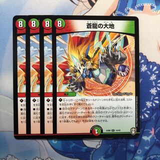 蒼龍の大地 4枚