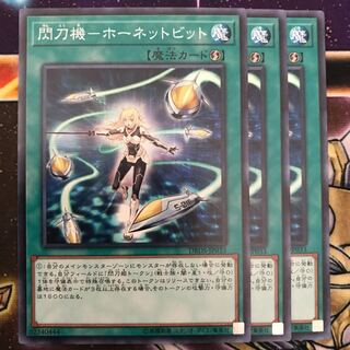 閃刀機-ホーネットビット 3枚