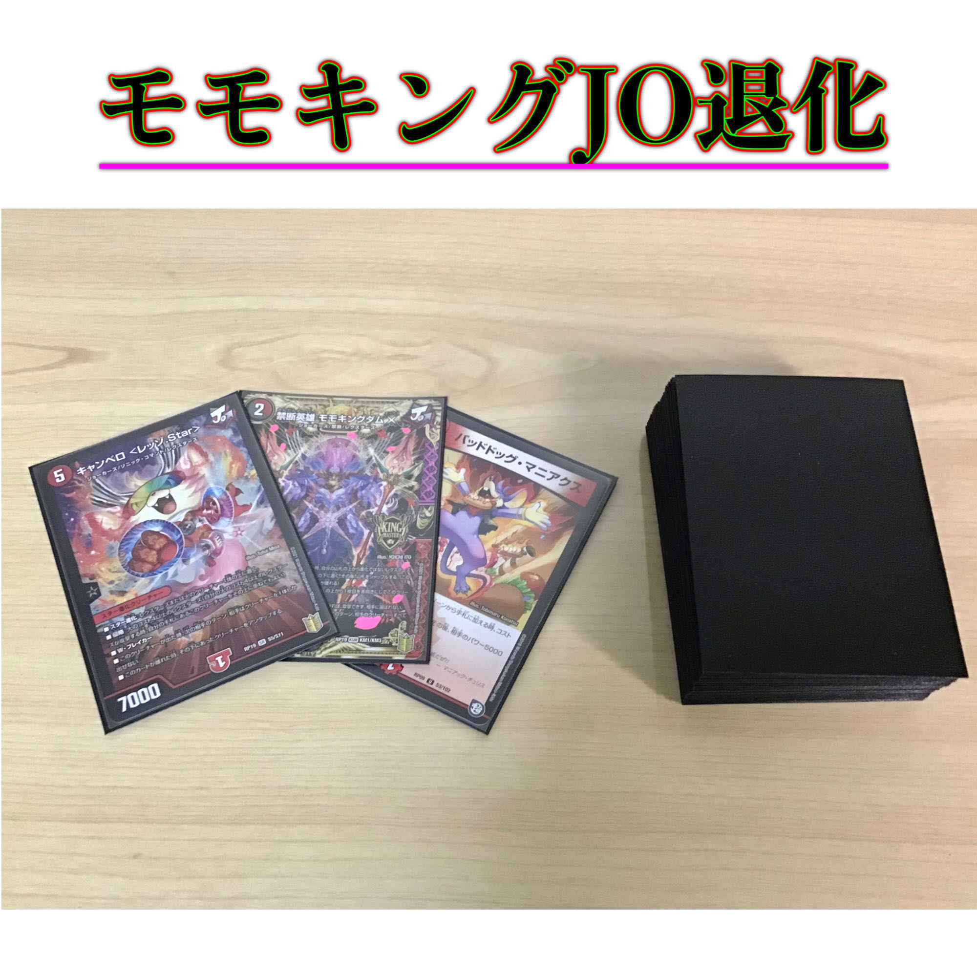デュエマ 本格構築【モモキングjo退化】デッキ&二重スリーブ 1枚