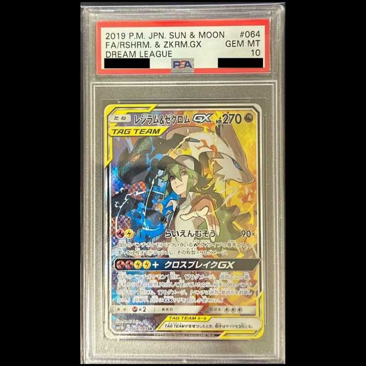 【PSA10】レシラム&ゼクロムGX SR 064/049 1枚