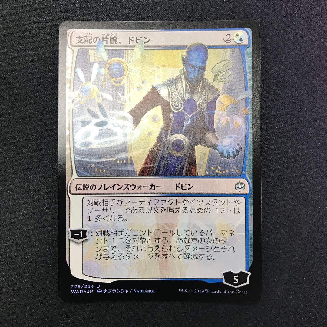 支配の片腕、ドビン 日本語限定イラスト foil 状態NM程度