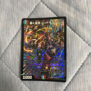 轟く革命 レッドギラゾーン 1枚