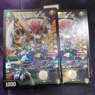 モモダチ モンキッド　2枚