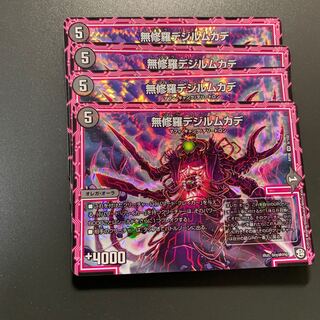 無修羅デジルムカデ 4枚