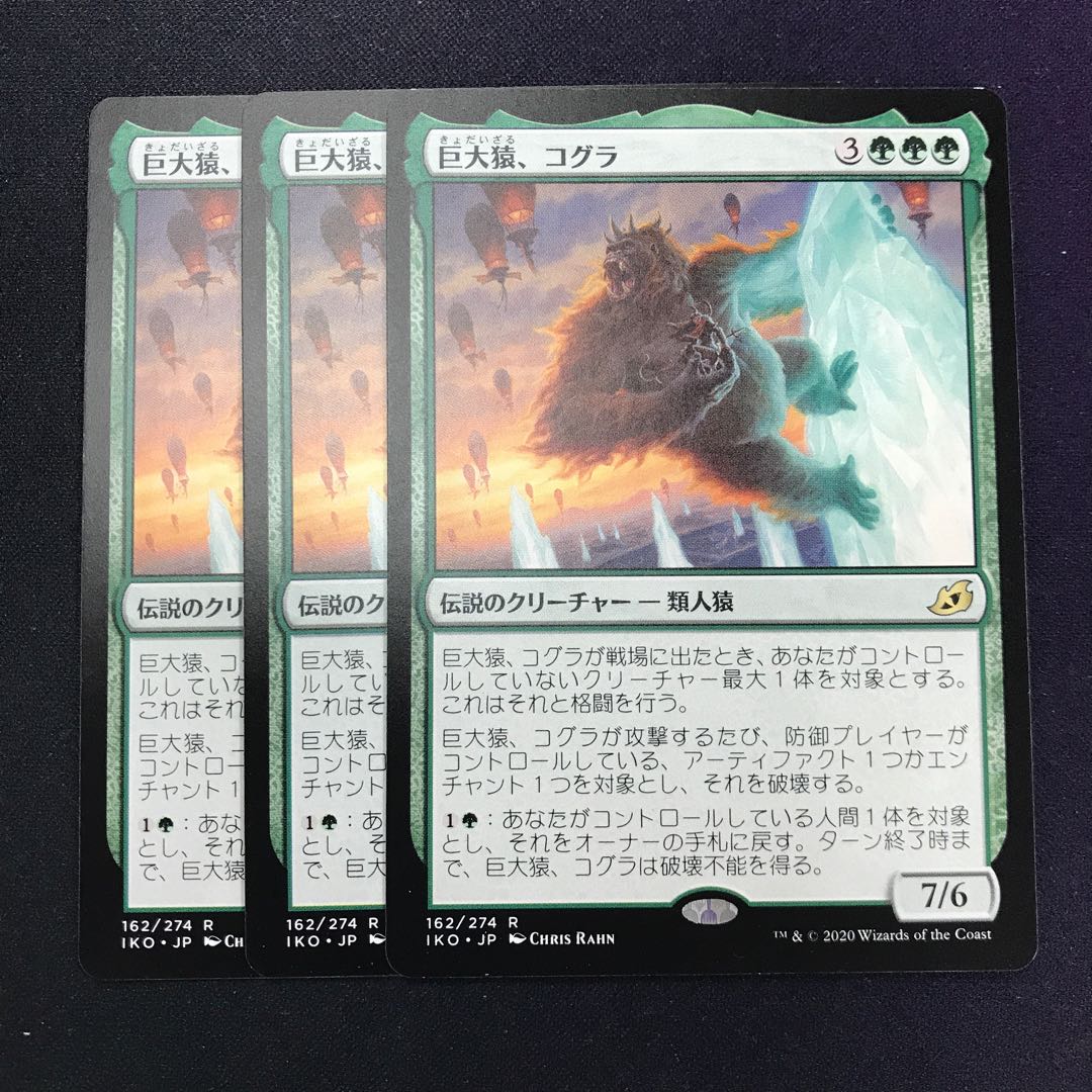 巨大猿、コグラ 3枚