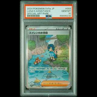 【PSA10】スイレンのお世話 SAR 093/066 1枚