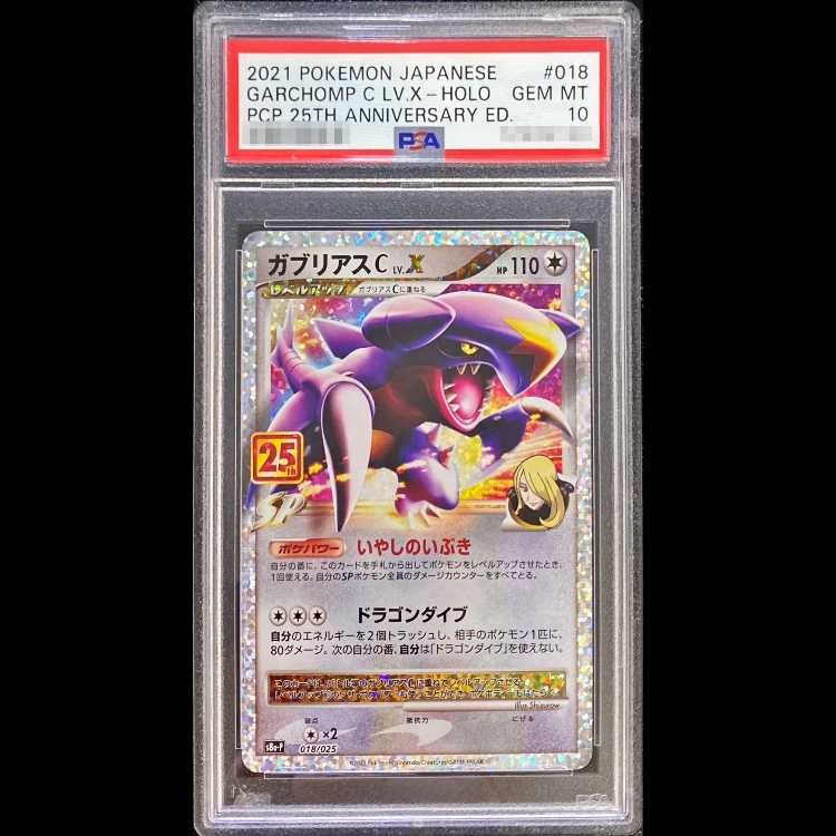 【PSA10】ガブリアスC LV.X (25th) PROMO PROMO 018/025 1枚