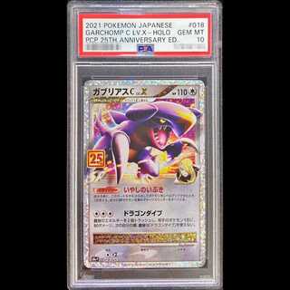 【PSA10】ガブリアスC LV.X (25th) PROMO PROMO 018/025 1枚