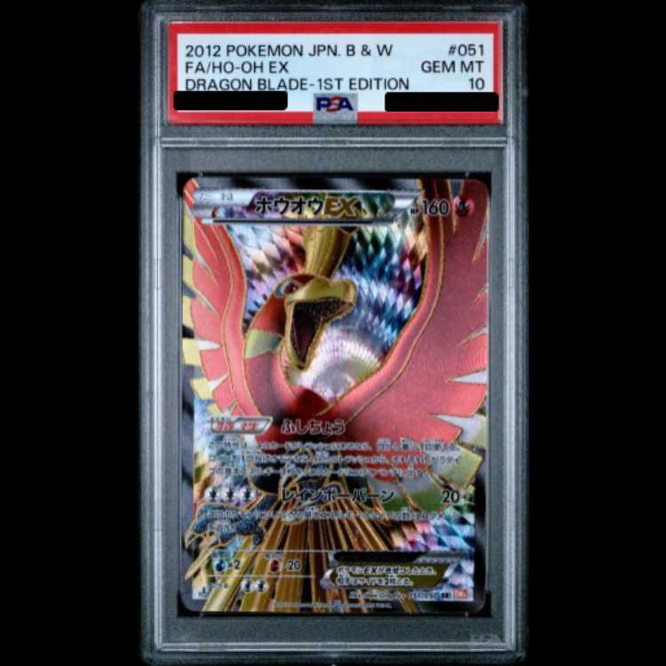 【PSA10】ホウオウEX <1st> (SR) {051/050} [BW5r] 1枚
