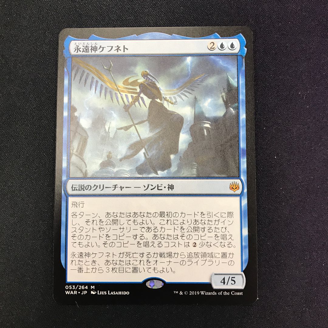 永遠神ケフネト