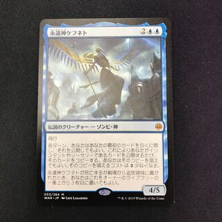 永遠神ケフネト