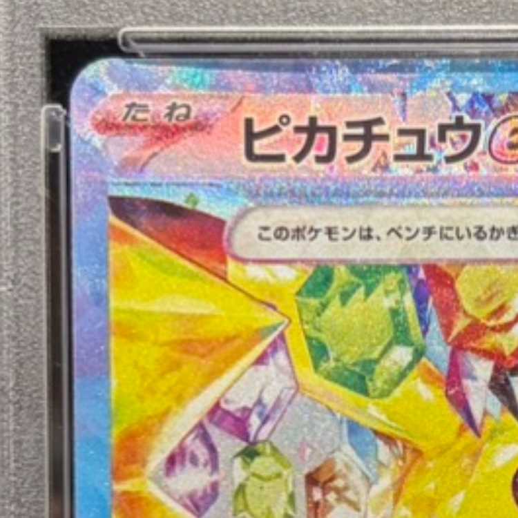 【PSA10】ピカチュウex SAR 132/106 1枚