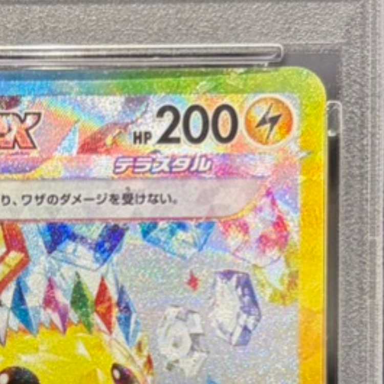 【PSA10】ピカチュウex SAR 132/106 1枚