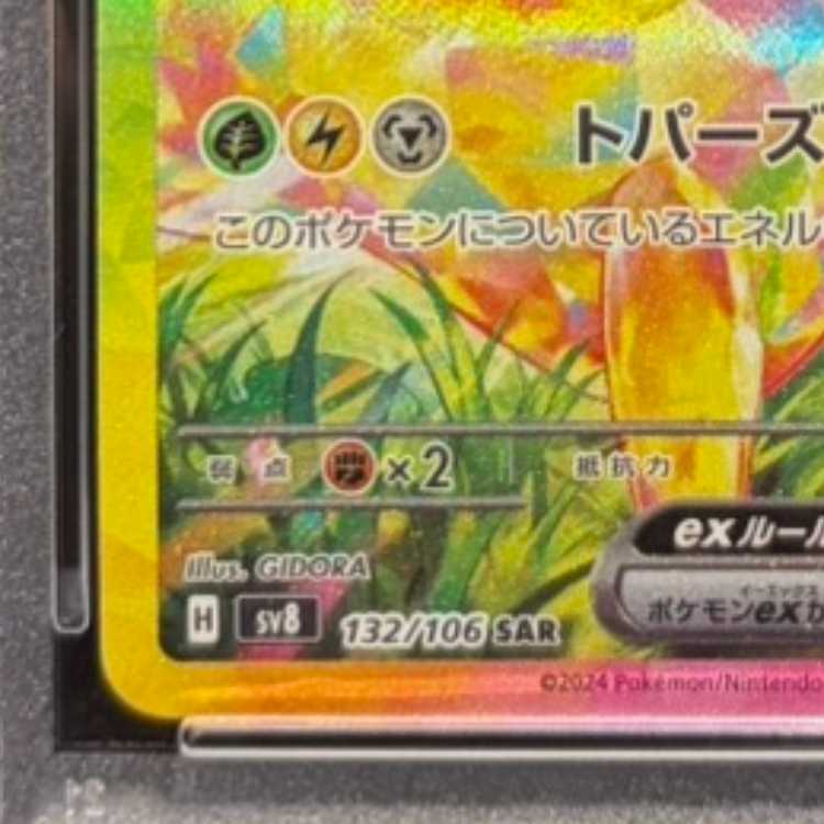 【PSA10】ピカチュウex SAR 132/106 1枚