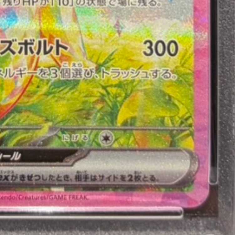 【PSA10】ピカチュウex SAR 132/106 1枚