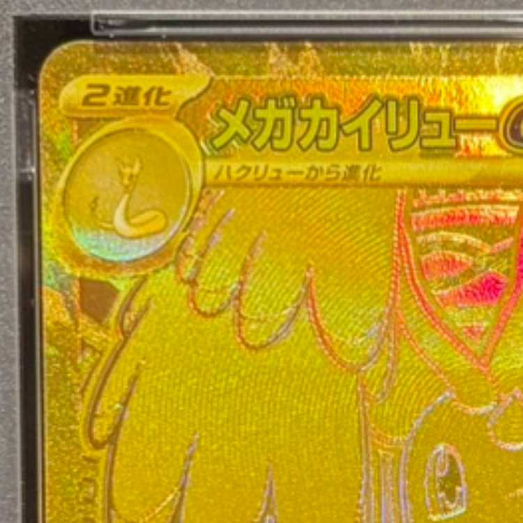 【PSA10】メガカイリューex MUR 250/193 1枚