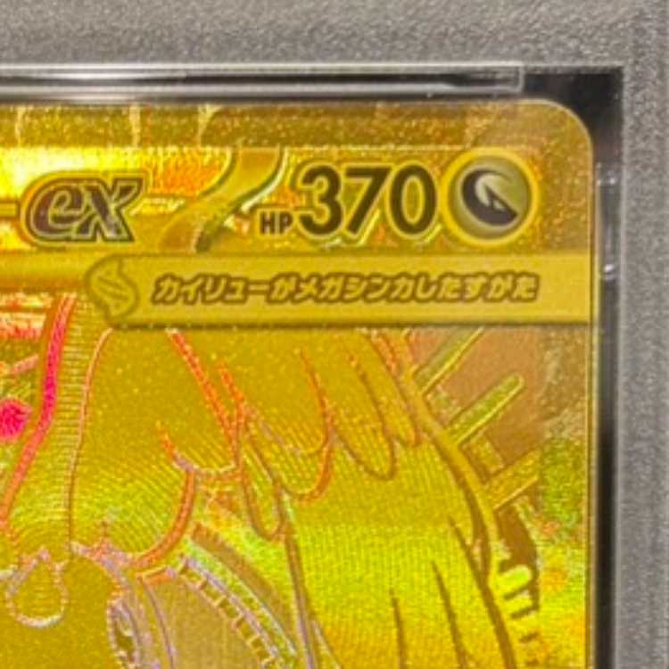 【PSA10】メガカイリューex MUR 250/193 1枚