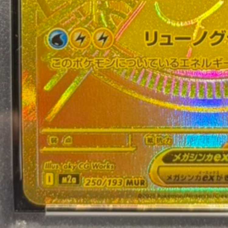 【PSA10】メガカイリューex MUR 250/193 1枚