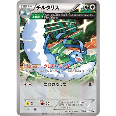 〔状態B〕チルタリス【P】{162/XY-P} 1枚