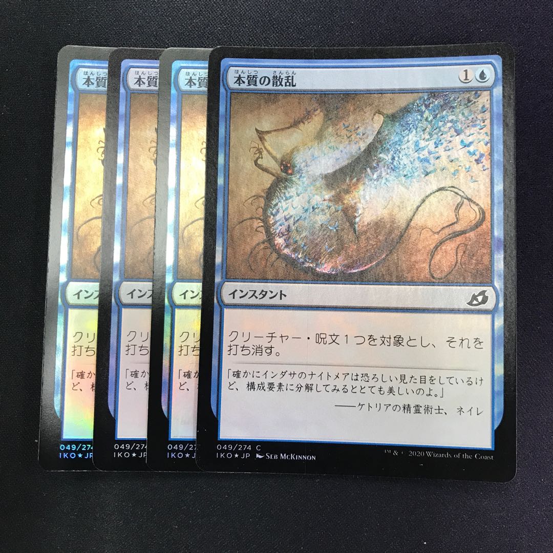 本質の散乱 foil 4枚