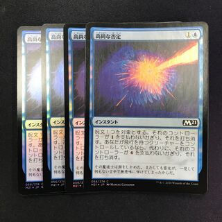 高尚な否定 foil 4枚