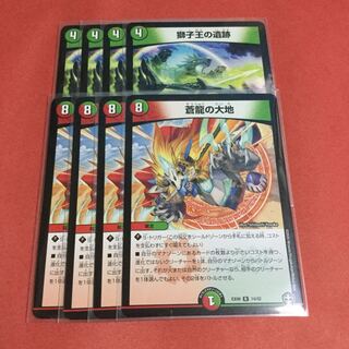 蒼龍の大地 ×4 獅子王の遺跡 ×4