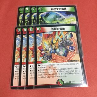 蒼龍の大地 ×4 獅子王の遺跡 ×4