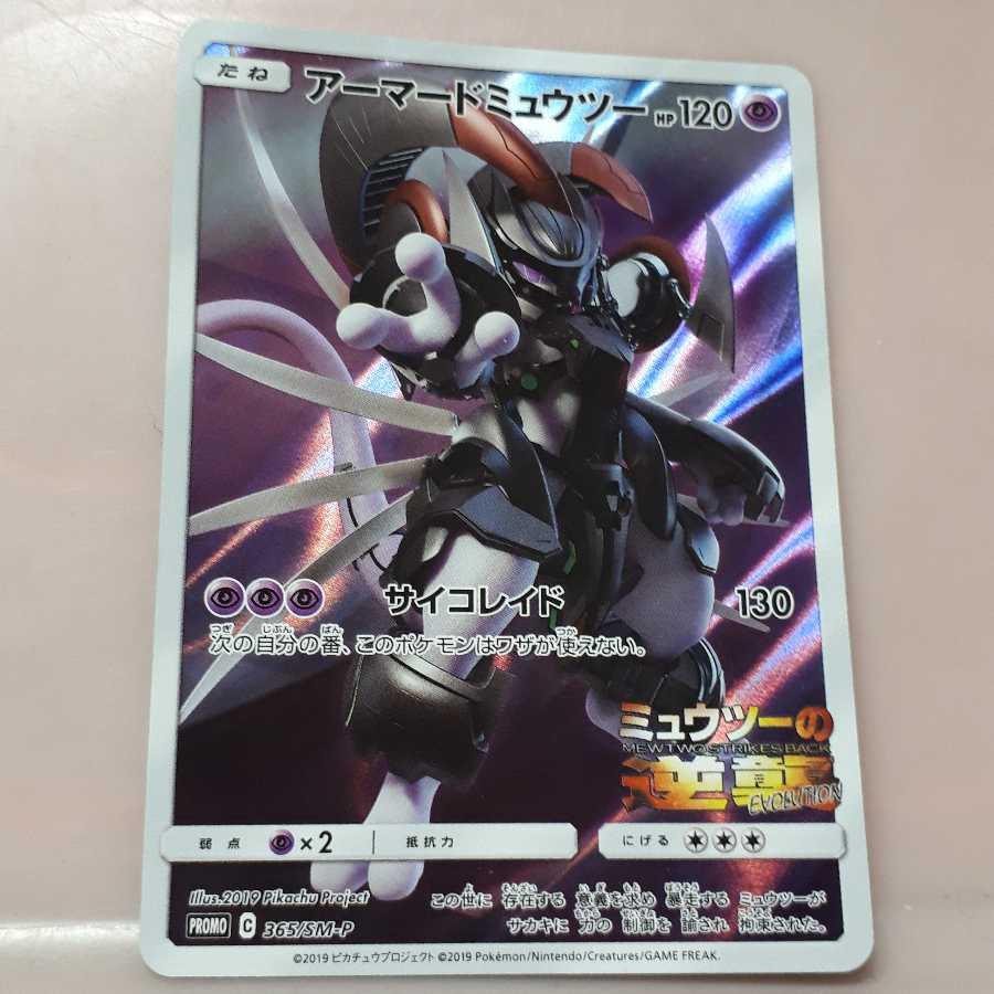 ポケカアーマードミュウツー