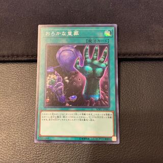 おろかな重葬 SE