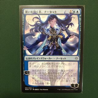 覆いを割く者、ナーセット