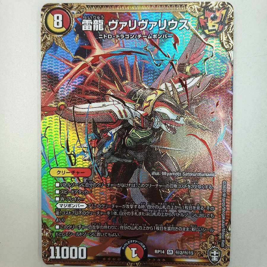 雷龍 ヴァリヴァリウス SR シク