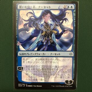 覆いを割く者、ナーセット