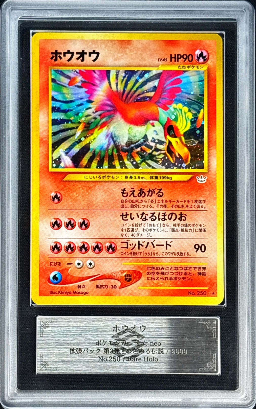 〔ARS10+鑑定済〕ホウオウ LV.45【★】{旧裏} 1枚