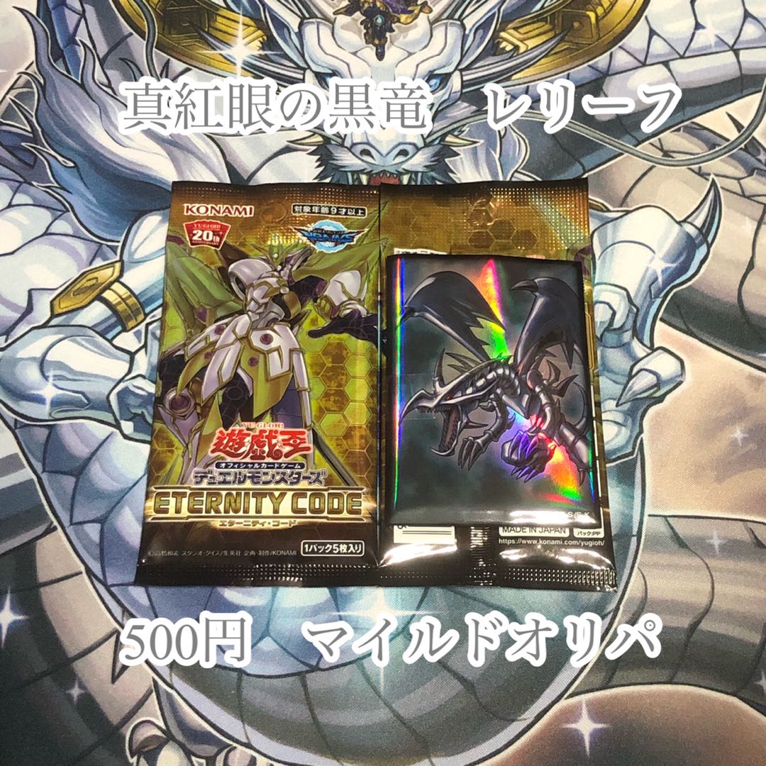 真紅眼の黒竜 レリーフ 500円 オリパ  1パック 1枚