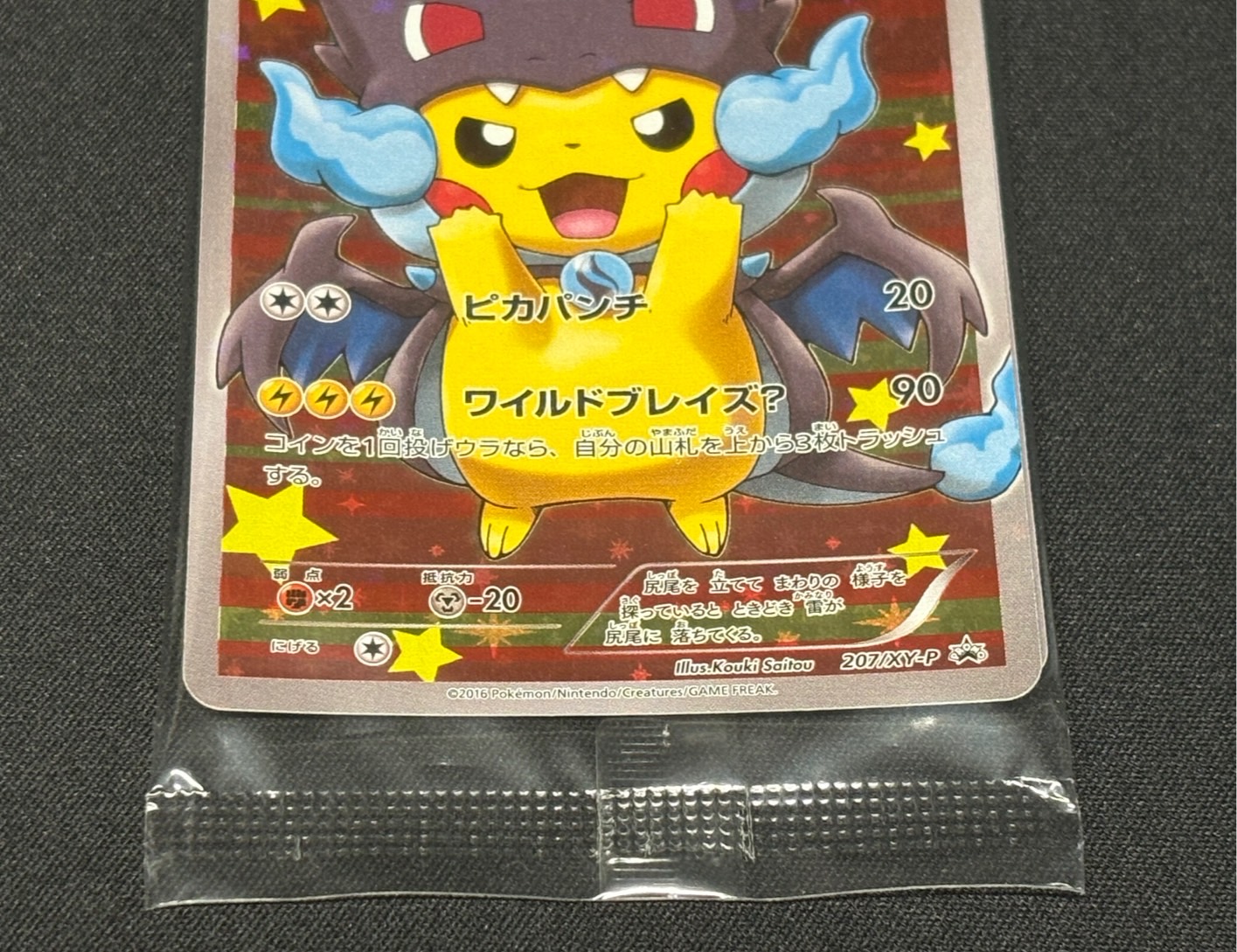 ポンチョを着たピカチュウ(未開封)【P】{207/XY-P} 1枚