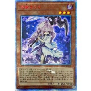 〔状態A-〕浮幽さくら【20thシークレット】{20CP-JPF10}《モンスター》 1枚