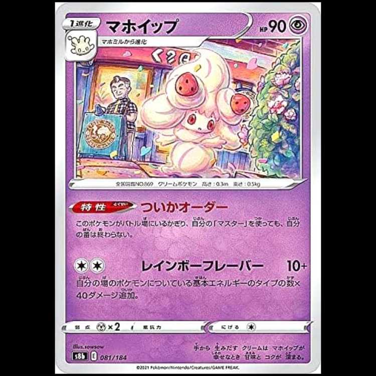 S8b 081/184 マホイップ 超 ポケモンカード 1枚