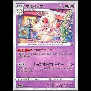 S8b 081/184 マホイップ 超 ポケモンカード 1枚