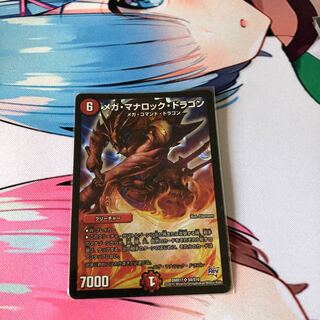 メガ・マナロック・ドラゴン