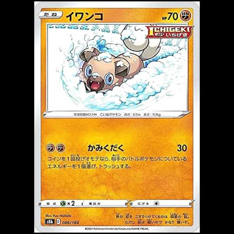 S8b 086/184 イワンコ 闘 ポケモンカード 1枚