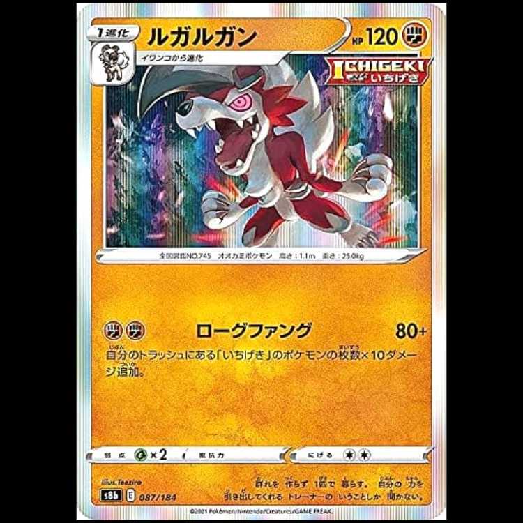 S8b 087/184 ルガルガン 闘 ポケモンカード 1枚
