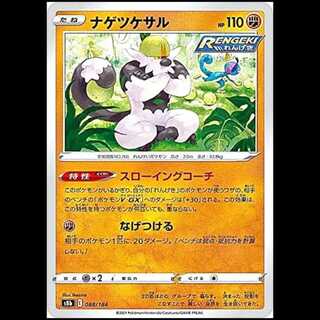 S8b 088/184 ナゲツケサル 闘 ポケモンカード 1枚