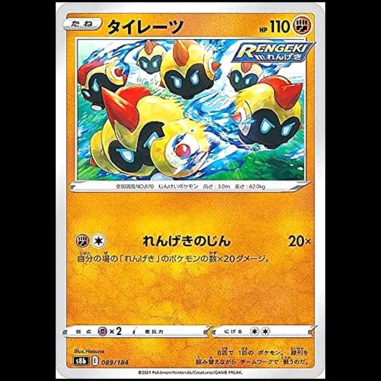 S8b 089/184 タイレーツ 闘 ポケモンカード 1枚
