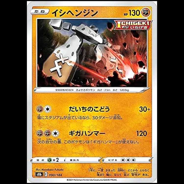 S8b 090/184 イシヘンジン 闘 ポケモンカード 1枚