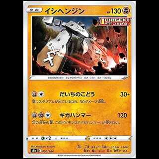 S8b 090/184 イシヘンジン 闘 ポケモンカード 1枚