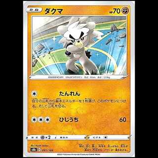 S8b 091/184 ダクマ 闘 ポケモンカード 1枚