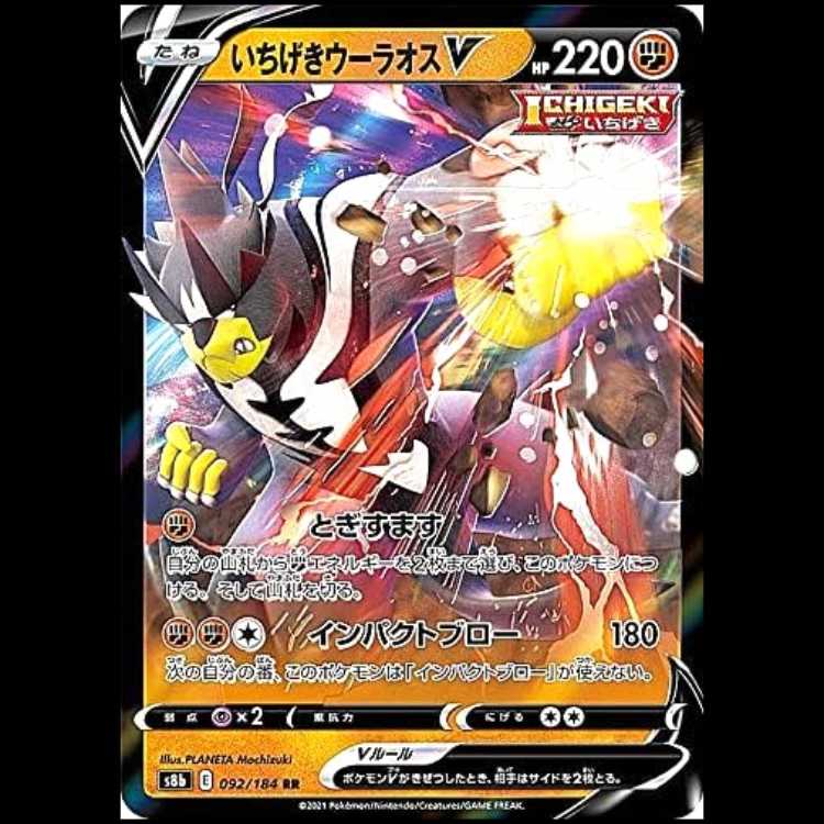 S8b 092/184 いちげきウーラオスV 闘 (RR ダブルレア) ポケモンカード 1枚