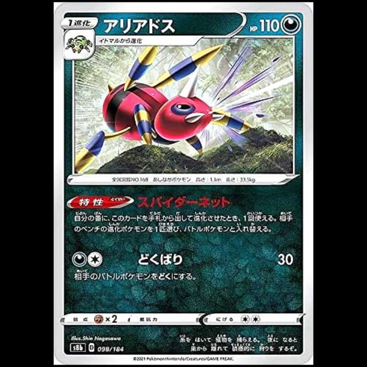 S8b 098/184 アリアドス 悪 ポケモンカード 1枚